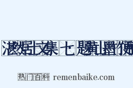 湛然居士文集·七·题黄山墨竹便面是什么意思的图片